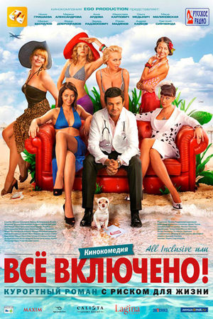 Всё включено&#33; (2011)