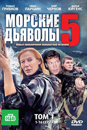 Морские дьяволы - 5 (2011)
