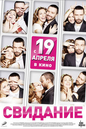 Свидание (2012)