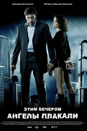 Этим вечером ангелы плакали (2008)