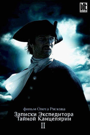 Записки экспедитора Тайной канцелярии-2 (2011)