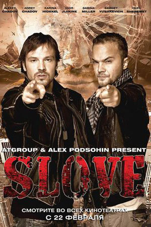 Slove. Прямо в сердце (2010)