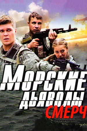 Морские дьяволы. Смерч (2013)