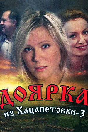 Доярка из Хацапетовки-3 (2011)