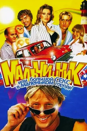 Мальчишник, или Большой секс в маленьком городе (2005)