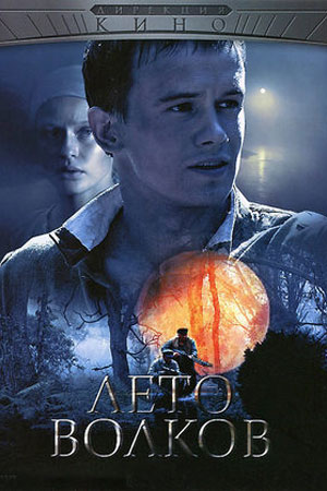 Лето волков (2011)