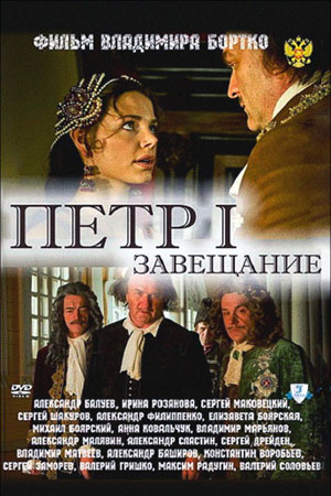 Пётр Первый. Завещание (2011)