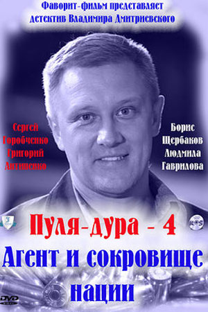 Пуля-дура - 4 (2011)