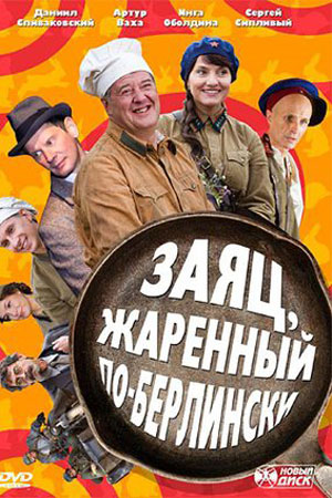 Заяц, жаренный по-берлински (2011)