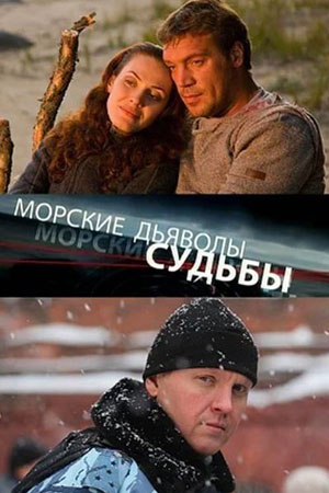 Морские дьяволы. Судьбы (2009-2010)