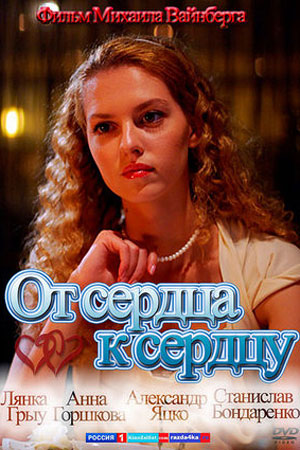 От сердца к сердцу (2010)