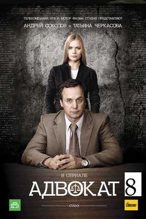 Адвокат-8 (2011)