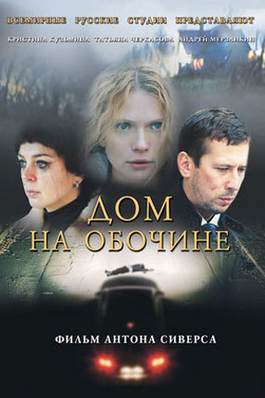 Дом на обочине (2011)