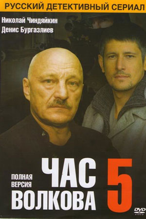 Час Волкова - 5 (2011)