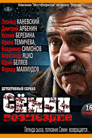 Сёмин. Возмездие (2011)