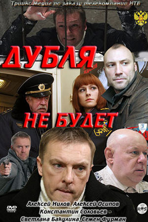 Дубля не будет (2011)