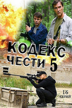 Кодекс чести-5 (2011)