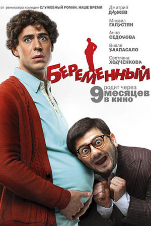 Беременный (2011)