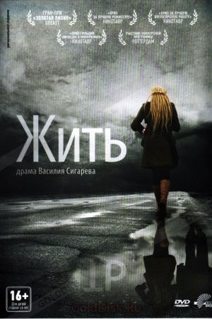 Жить (2011)