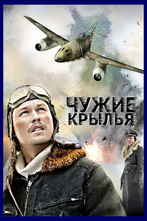 Чужие крылья (2011)