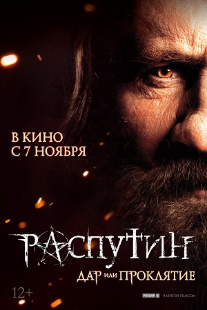 Распутин (2011)