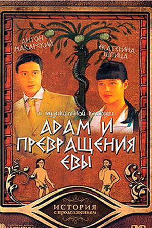 Адам и превращения Евы (2005)