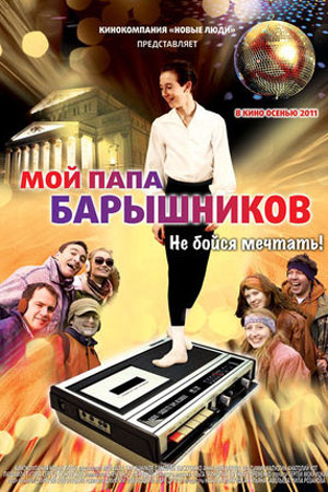 Мой папа Барышников (2011)