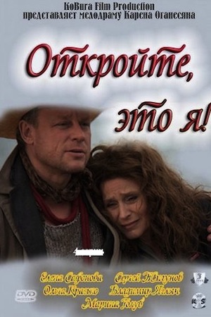 Откройте, это я&#33; (2011)