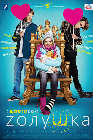 Zолушка (2012)