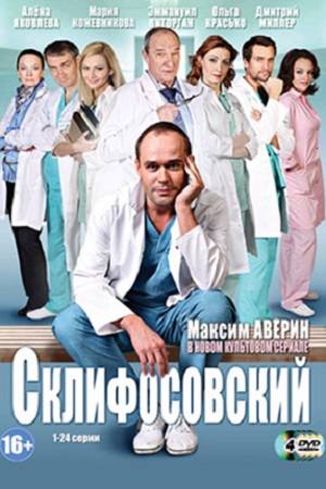 Склифосовский (1 сезон) (2012)