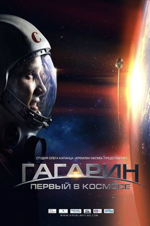 Гагарин. Первый в космосе (2013)