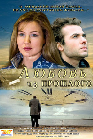 Любовь из прошлого (2011)