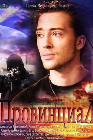 Провинциал (2012)