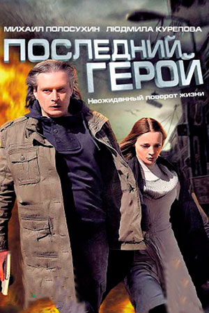 Последний герой (2011)