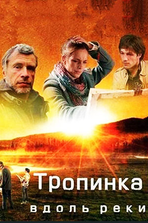 Тропинка вдоль реки (2011)
