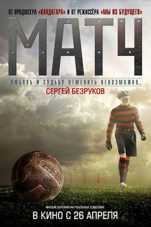 Матч (2011)