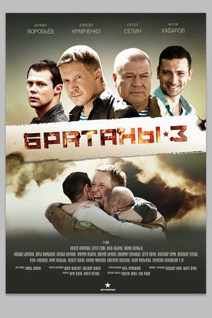 Братаны-3 (2012)