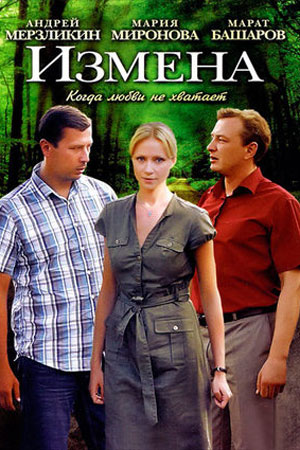 Измена (2011)
