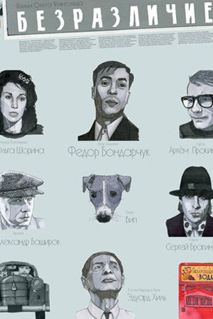 Безразличие (2011)