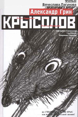Крысолов (2011)