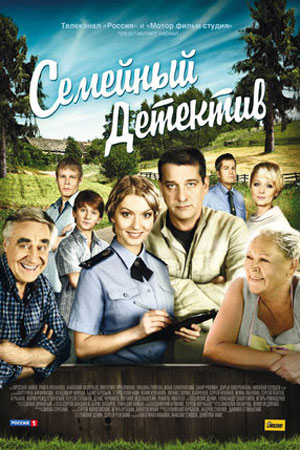 Семейный детектив (2011-2012)