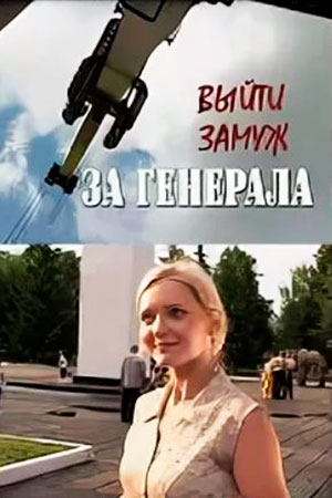 Выйти замуж за генерала (2011)