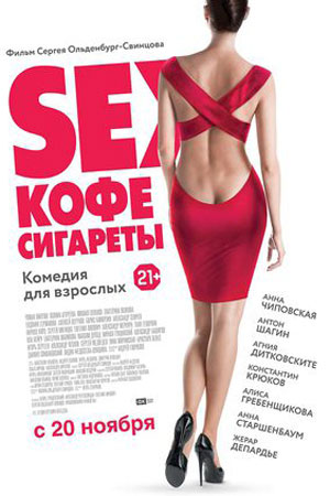 Секс, кофе, сигареты (2013)