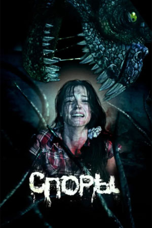 Споры (2011)