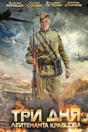 Три дня лейтенанта Кравцова (2011)