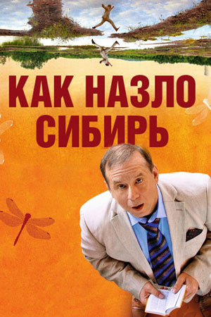 Как назло, Сибирь (2012)