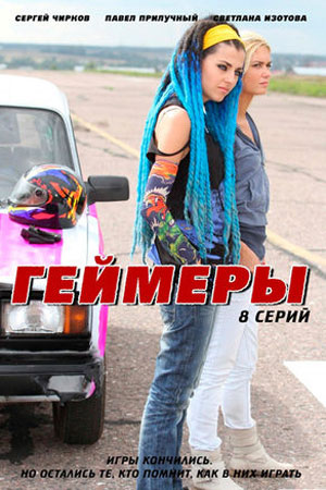 Геймеры (2011)