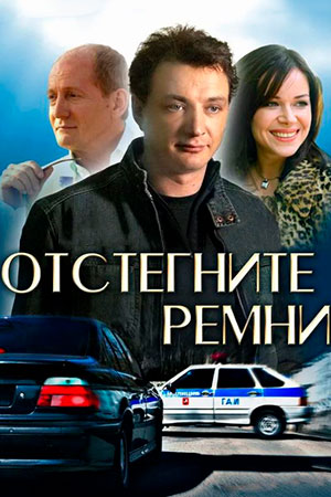 Отстегните ремни (2012)