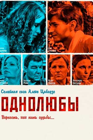 Однолюбы (2012)
