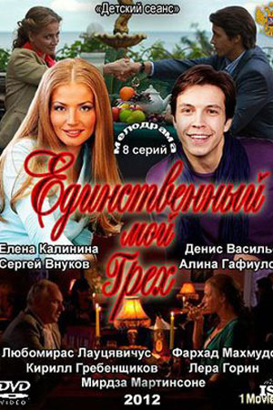 Единственный мой грех (2012)